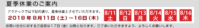 夏季休業のど案内