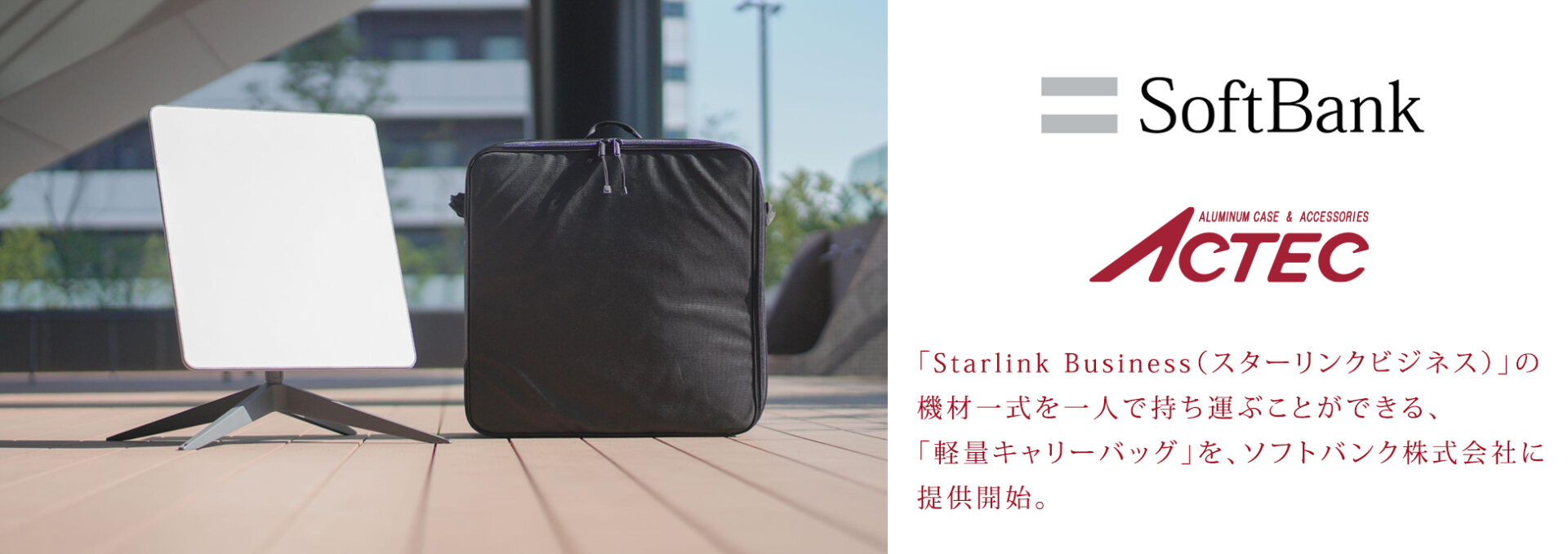 「Starlink Business（スターリンクビジネス）」の機材一式を一人で持ち運ぶことができる、「軽量キャリーバッグ」を、ソフトバンク株式会社に提供開始