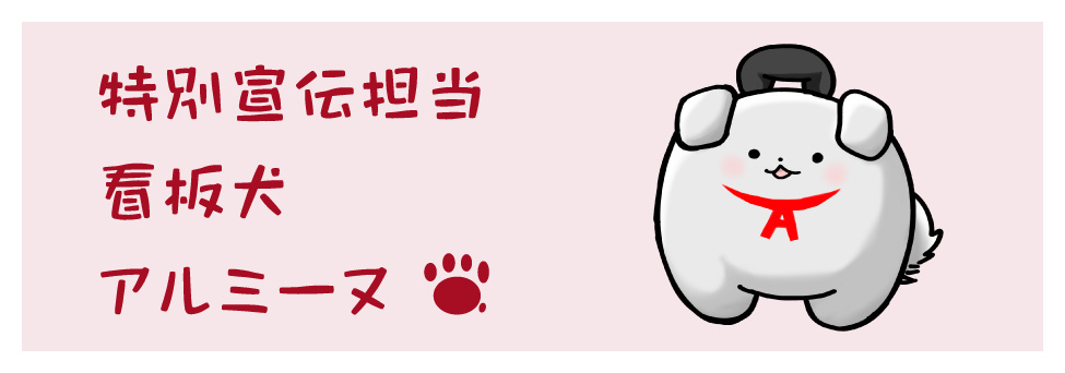 アクテック株式会社公式マスコット　アルミーヌの紹介ページ